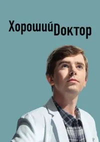 Хороший доктор (сериал, 2017) 1-7 сезон смотреть онлайн на Лордфильм